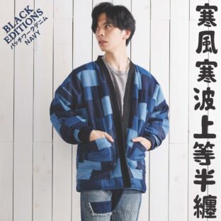寒風寒波上等デニム半纏（ハンテン）パッチワークＮＡＶＹ3