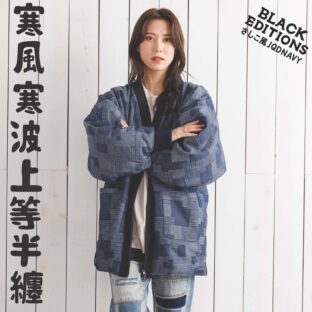 寒風寒波上等デニム半纏（ハンテン）さしこ柄風JQD
