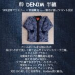 デニム半纏