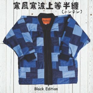 寒風寒波上等デニム半纏（ハンテン）パッチワークＮＡＶＹ3