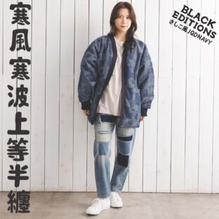 寒風寒波上等デニム半纏（ハンテン）さしこ柄風JQD