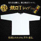 鯉口Tシャツ　鯉口シャツ　Godisru　無地T　７分