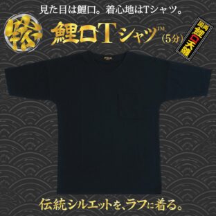 鯉口Tシャツ™（ 5分袖）