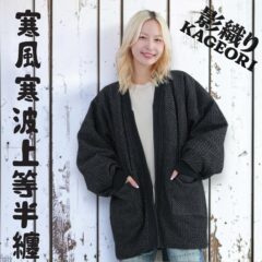 寒波上等半纏 影織りBLACK