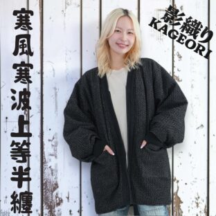 寒波上等半纏 影織りBLACK